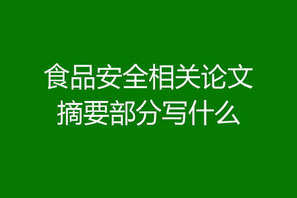 食品安全相关论文摘要部分写什么