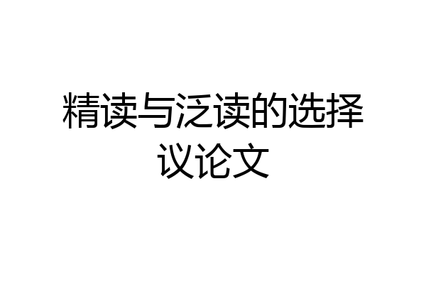 精读与泛读的选择议论文