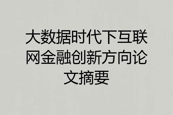 大数据时代下互联网金融创新方向论文摘要