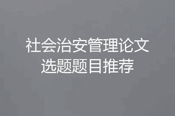 社会治安管理论文选题题目推荐