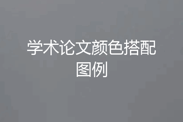 学术论文颜色搭配图例
