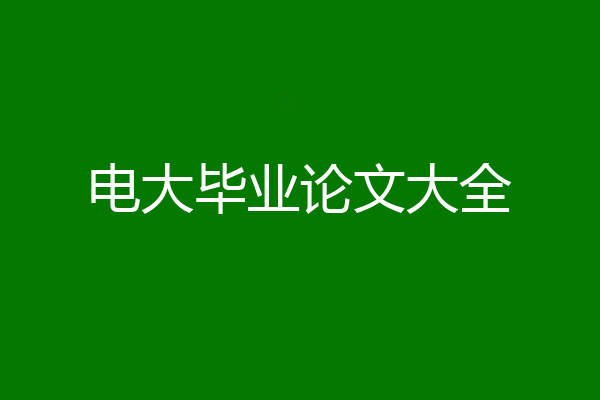 电大毕业论文大全