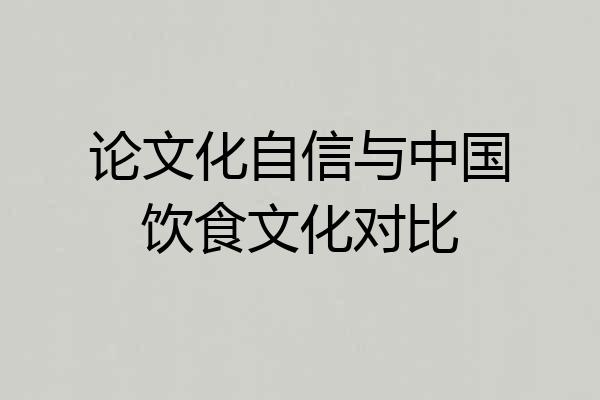 论文化自信与中国饮食文化对比