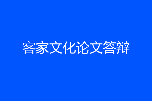 客家文化论文答辩