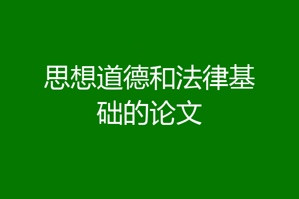 思想道德和法律基础的论文