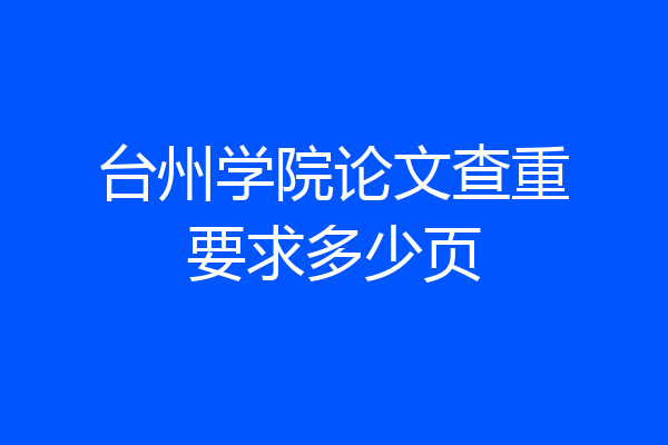 台州学院论文查重要求多少页