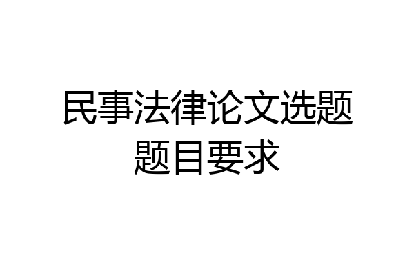 民事法律论文选题题目要求