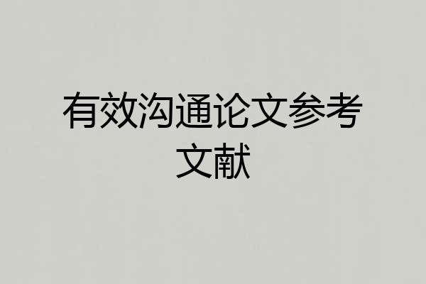 有效沟通论文参考文献