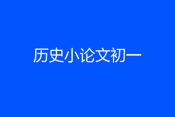 历史小论文初一
