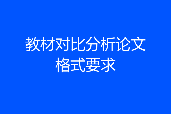 教材对比分析论文格式要求