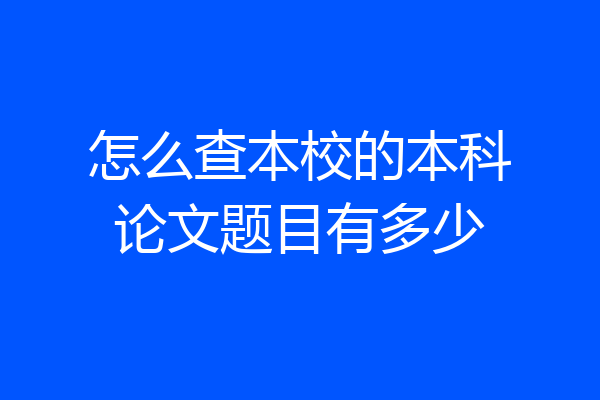 怎么查本校的本科论文题目有多少