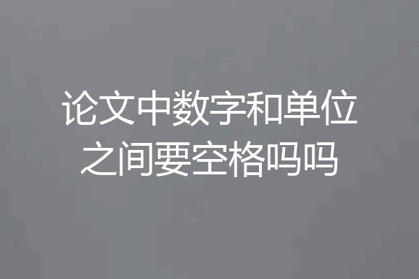 论文中数字和单位之间要空格吗吗