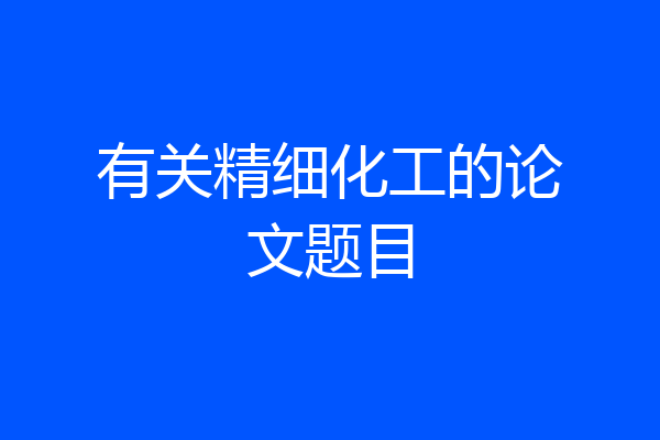 有关精细化工的论文题目