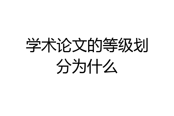 学术论文的等级划分为什么