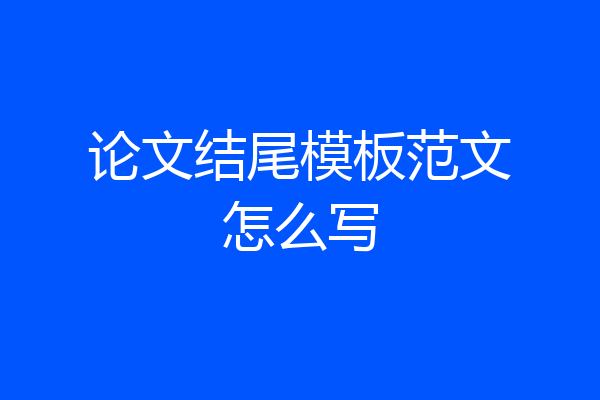 论文结尾模板范文怎么写