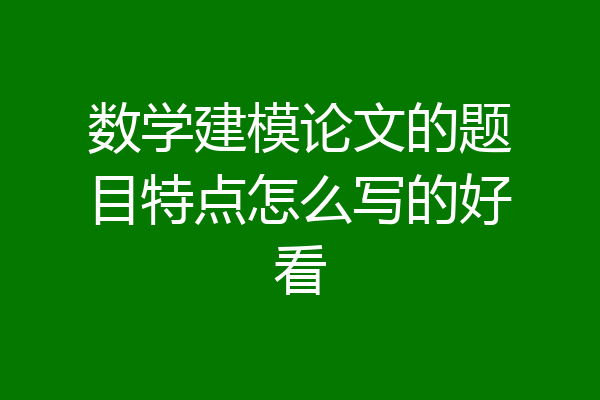数学建模论文的题目特点怎么写的好看