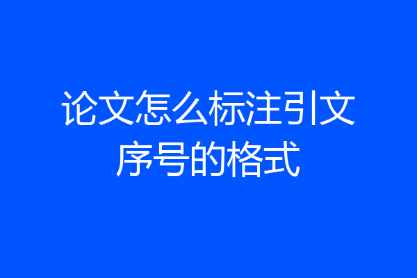 论文怎么标注引文序号的格式