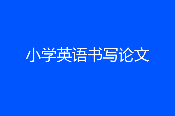 小学英语书写论文