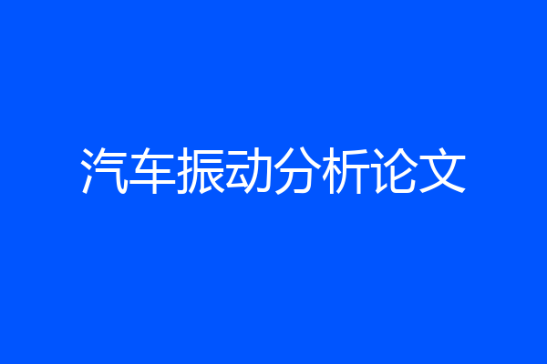 汽车振动分析论文
