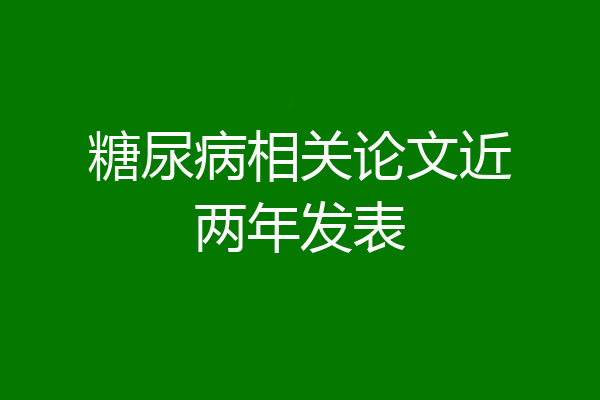 糖尿病相关论文近两年发表
