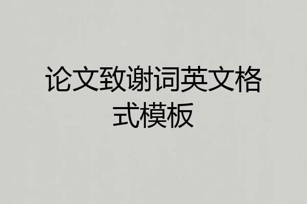 论文致谢词英文格式模板