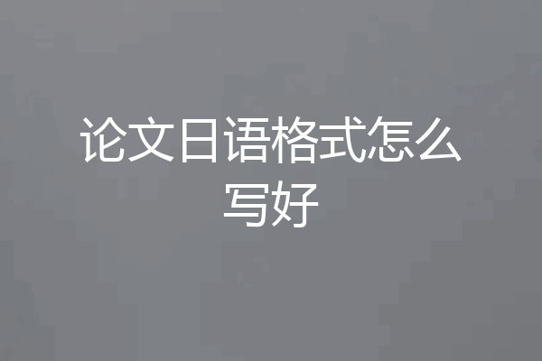 论文日语格式怎么写好