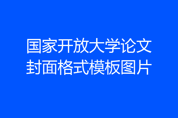 国家开放大学论文封面格式模板图片