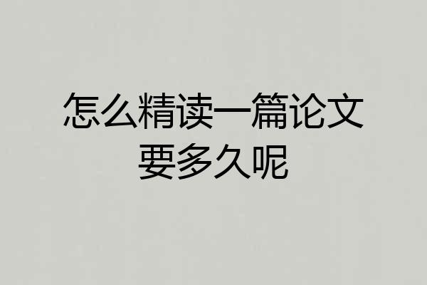 怎么精读一篇论文要多久呢