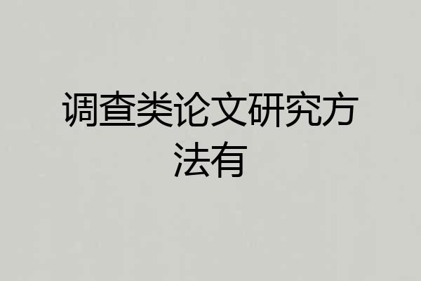 调查类论文研究方法有