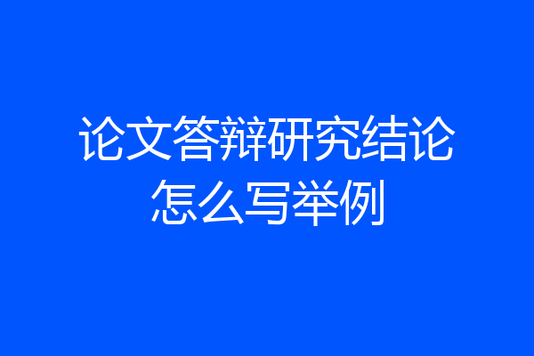 论文答辩研究结论怎么写举例