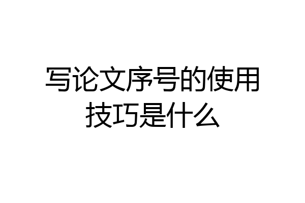 写论文序号的使用技巧是什么