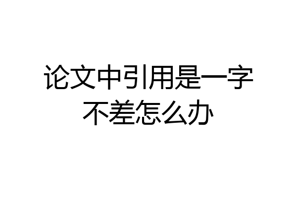 论文中引用是一字不差怎么办
