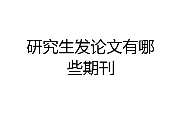 研究生发论文有哪些期刊