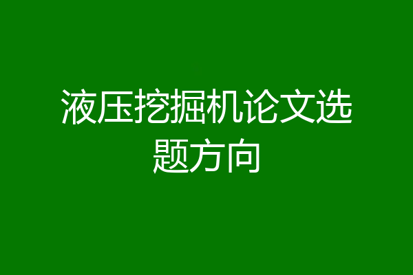 液压挖掘机论文选题方向