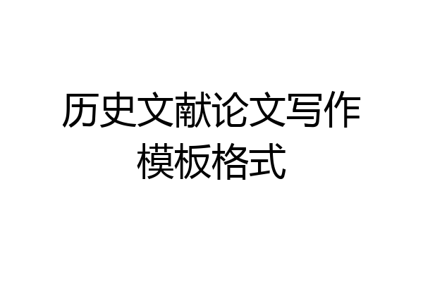 历史文献论文写作模板格式