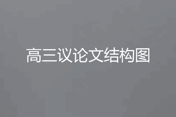 高三议论文结构图