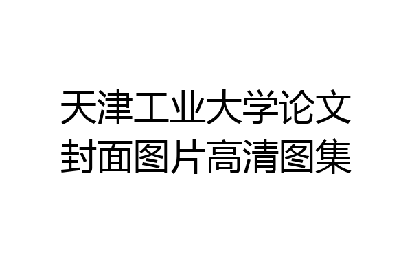 天津工业大学论文封面图片高清图集