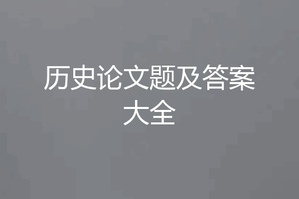历史论文题及答案大全
