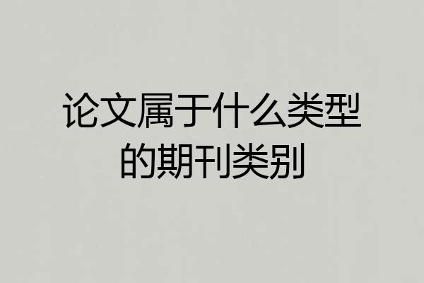 论文属于什么类型的期刊类别