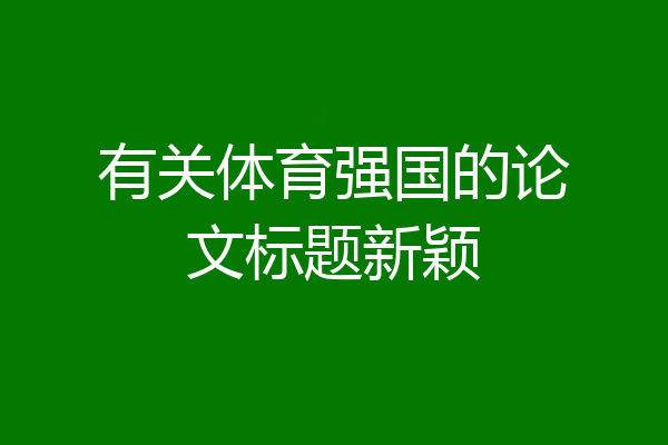 有关体育强国的论文标题新颖