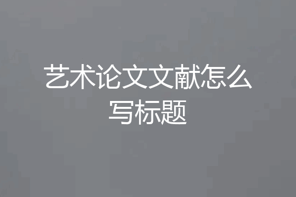 艺术论文文献怎么写标题
