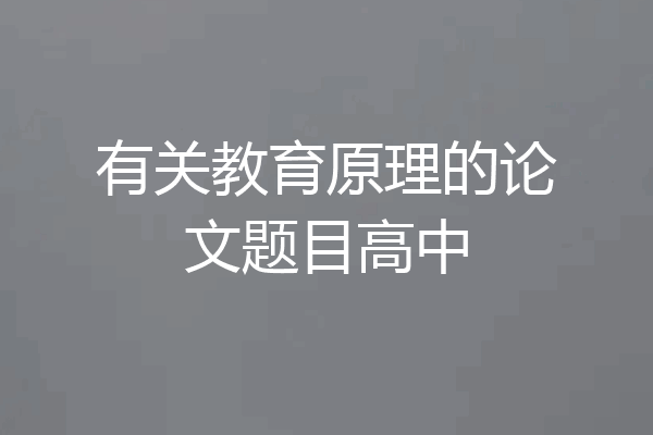 有关教育原理的论文题目高中