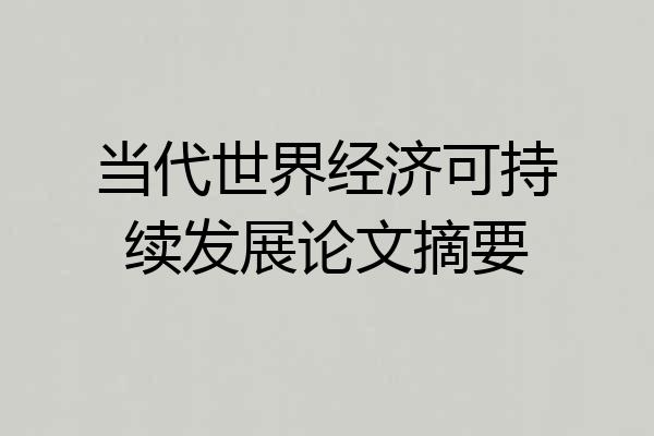 当代世界经济可持续发展论文摘要