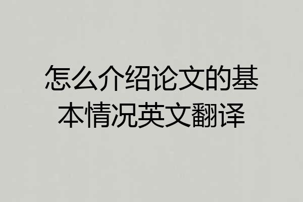 怎么介绍论文的基本情况英文翻译