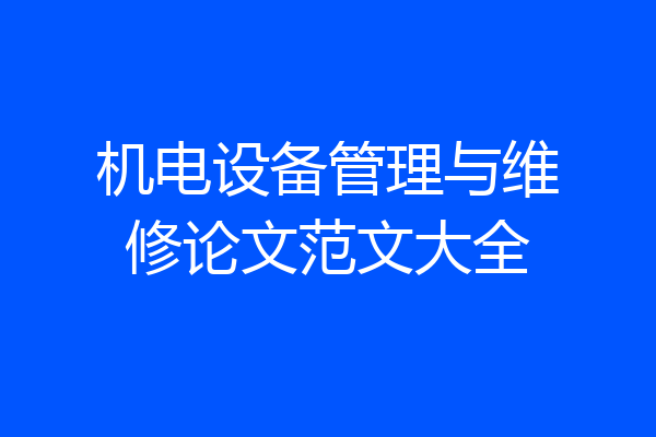 机电设备管理与维修论文范文大全