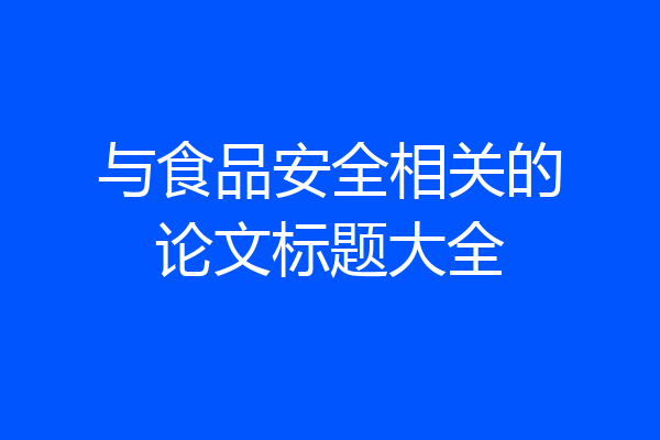 与食品安全相关的论文标题大全