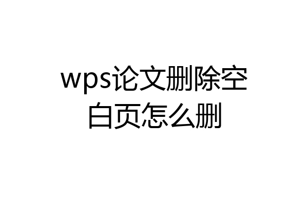 wps论文删除空白页怎么删