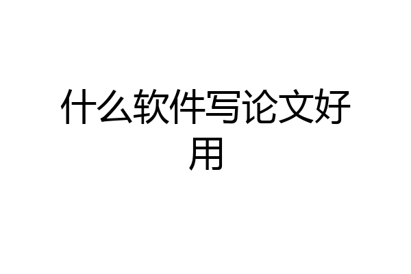 什么软件写论文好用