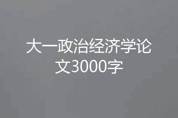 大一政治经济学论文3000字