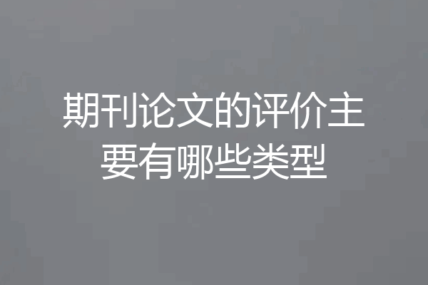 期刊论文的评价主要有哪些类型